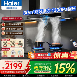 海尔 30立方变频抽油烟机大吸力欧式顶吸1300PA超大吸力静音