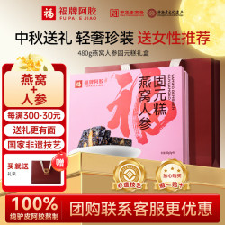 福牌阿胶 5g*96袋阿胶糕固元糕礼盒装中秋礼品送朋友送长辈礼物中华 送女性推荐 5g*96袋 燕窝人参款