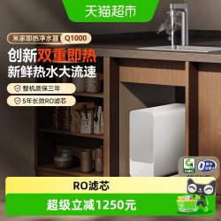 米家 小米米家净水器Q1000G即热过滤器家用RO反渗透滤芯母婴级可直饮/
