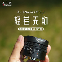 七工匠 40mm F2.5 自动对焦 全画幅定焦镜头 L卡口