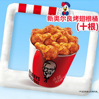 肯德基 新奥尔良烤翅根桶（十根）