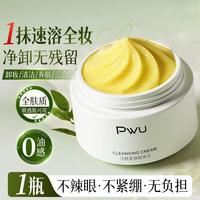 PWU 卸妆膏女深层清洁眼唇脸三合一温和无刺激卸妆油乳水敏感肌专用