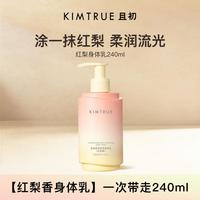 且初 太阳红梨身体乳留香强爽不粘腻身体乳240ml