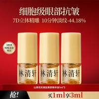 林清轩 山茶花抗皱肽眼部精华油1ml*3支淡化细纹提拉
