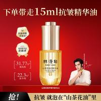 林清轩 山茶花润肤油 15ml