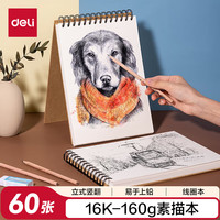 得力 DL 得力工具 得力美术用纸素描本16K-160g-50页 中考考试礼物HS413