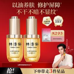 林清轩 山茶花3.0润肤油50ml*2面部精华淡化细纹