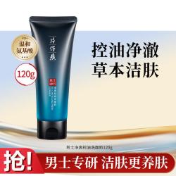 片仔癀 男士净爽控油洗面奶120g丰富泡沫去角质积雪草