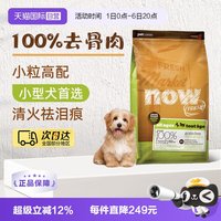 NOW fresh狗粮易消化去泪痕无谷小型犬粮6磅/2.72KG易消化