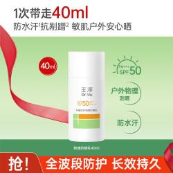 玉泽 多重防护防晒乳舒缓保湿敏感肌户外防水防汗防剐蹭