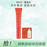 善草纪 淡褪黑眼圈 紧致淡纹 龙血竭咖啡因眼霜 超分子