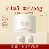 稀物集 糯感卸妆膏女脸部眼唇专用卸妆修护养肤清洁全新松茸菌菇