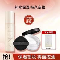 unny CLUB 定妆喷雾散粉套装不易脱妆控油定妆持久补水保湿