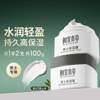 相宜本草 男士保湿霜补水清爽擦脸霜改善粗糙护肤品不紧绷