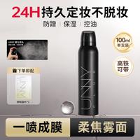 unny CLUB 定妆喷雾持久定妆控油不脱妆保湿补水成膜快速定妆