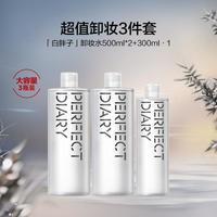 完美日记 氨基酸卸妆水3支装温和可卸眼唇深层清洁温和