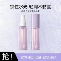 小奥汀 水光轻润定妆喷雾定妆保湿补水控油不脱妆防水防汗