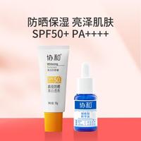 协和 377美白高倍防晒霜SPF50+清爽不油腻
