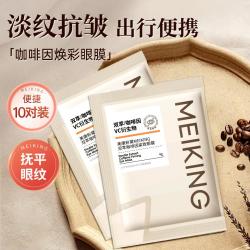 美康粉黛 咖啡因焕彩眼膜贴淡化细纹紧致眼周肌肤旅行出游便携
