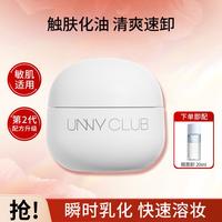 unny CLUB 卸妆膏深层清洁土豆泥质温和敏感肌全脸可用易冲洗