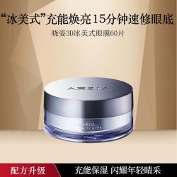 晓姿 3D冰美式眼膜淡化黑眼圈细纹眼袋抗皱眼贴熬夜保湿