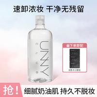 unny CLUB 深层清洁无残留卸妆水温和不紧绷大容量浓妆可卸