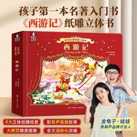 青葫芦西游记儿童绘本纸雕3d立体书中国古代神话故事书3到6岁以上幼儿园绘本启蒙男孩女孩生日礼物