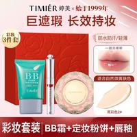 婷美 BB霜保湿遮瑕提亮防水防汗轻薄持久不易脱妆懒人三合一粉底液
