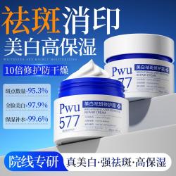 PWU 577美白祛斑修护霜淡化色斑嫩白美肌夜间修护改善暗黄保湿面霜