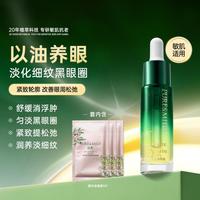 泊美 眼部精华油紧致抗老30岁以上淡化细纹黑眼圈消浮肿眼袋保湿舒缓