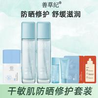 善草纪 干皮敏感肌舒缓修护 洋甘菊三代爽肤水*2防晒霜