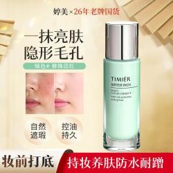 婷美 妆前隔离霜素颜遮瑕提亮肤色控油持久不卡粉脱妆隐形毛孔服帖保湿
