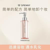诗佩妮 卸妆油温和清洁不刺激快速乳化不糊眼卸妆干净无残留
