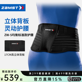Zamst 运动护腰健身跑步护腰带 ZW-5
