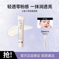 小奥汀 润透焕亮素颜霜提亮肤色遮瑕裸妆保湿持久防汗不脱妆懒人霜自然