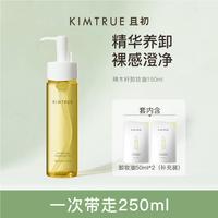 且初 越桔清透卸妆油250ml温和清洁敏感肌干皮油皮
