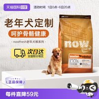 88VIP：NOW Fresh鲜肉高龄犬无谷老年狗粮5.44kg/12磅关节养护