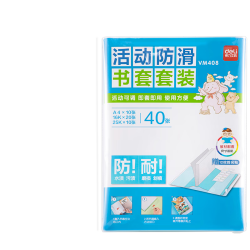 得力 VM408 透明防水加厚书套 40页【大10+中20+小10】 书皮