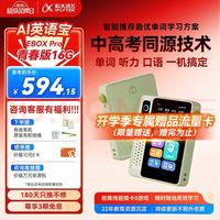 科大讯飞 EBOX Pro 青春版 口语对话 听力宝