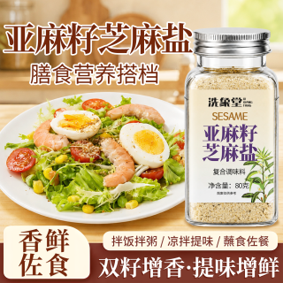 洗象堂 亚麻籽芝麻盐80g高钙高膳食纤维蔬菜沙拉凉拌菜拌面调料