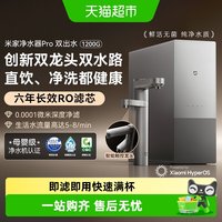 米家 新品小米米家净水器Pro双出水系列1200G家用直饮厨下自来水净饮机