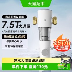 米家 小米米家 前置过滤器反冲洗净水家用自来水滤水器全屋中央净水/