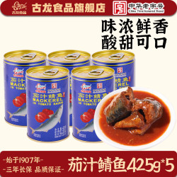 古龍 古龙厦门风味鱼罐头茄汁沙丁鱼425g即食熟食 茄汁鲭鱼425g*5