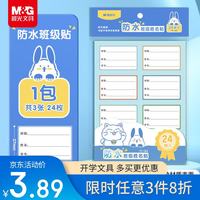 晨光 文具24枚学生班级姓名贴 防水防污 不干胶贴标签贴纸 小学生课本手写名字自粘贴纸YT-64