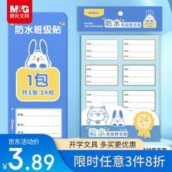晨光 文具24枚学生班级姓名贴 防水防污 不干胶贴标签贴纸 小学生课本手写名字自粘贴纸YT-64
