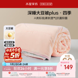 水星家纺 双芯深睡)大豆被子春秋被芯四季被双人空调被太空被大豆纤维被褥 深睡大豆被plus-四季