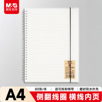 晨光 简色白系列 XA4810 A4线圈笔记本 透明色 单本装