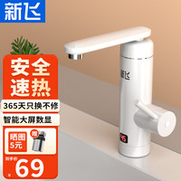 新飞 电热水龙头即热式快热速热过水热小厨宝秒热加热器家用厨房