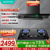 华帝 超薄平嵌抽油烟机燃气灶具套装23风量大吸力挥手感应家用欧式顶吸烟机  i11129T