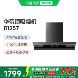 华帝 i11257家用厨房侧吸式大吸力自动清洗触控排烟机吸油烟机